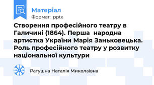 Створення професійного театру в Галичині (1864). Перша  народна артистка України Марія Заньковецька. Роль професійного театру у розвитку національної культури