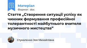 Стаття „Створення ситуації успіху як чинник формування професійної толерантності майбутнього вчителя музичного мистецтва”