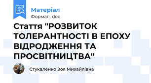 Стаття "РОЗВИТОК ТОЛЕРАНТНОСТІ В ЕПОХУ ВІДРОДЖЕННЯ ТА ПРОСВІТНИЦТВА"
