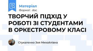 ТВОРЧИЙ ПІДХІД У РОБОТІ ЗІ СТУДЕНТАМИ В ОРКЕСТРОВОМУ КЛАСІ