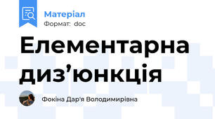 Елементарна диз’юнкція