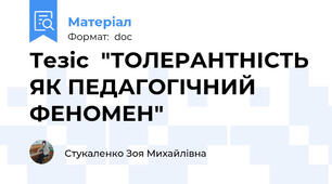 Тезіс  "ТОЛЕРАНТНІСТЬ ЯК ПЕДАГОГІЧНИЙ ФЕНОМЕН"
