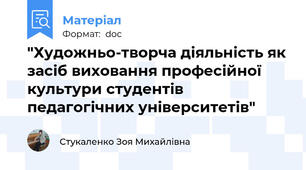 "Художньо-творча діяльність як засіб виховання професійної культури студентів педагогічних університетів"