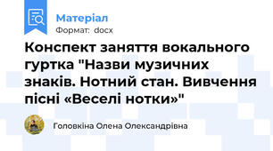 Конспект заняття вокального гуртка "Назви музичних знаків. Нотний стан. Вивчення пісні «Веселі нотки»"