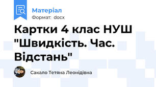 Картки 4 клас НУШ "Швидкість. Час. Відстань"