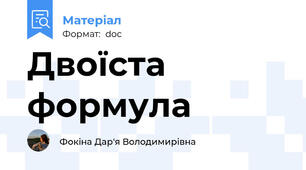 Двоїста формула