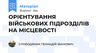 ОРІЄНТУВАННЯ ВІЙСЬКОВИХ ПІДРОЗДІЛІВ НА МІСЦЕВОСТІ