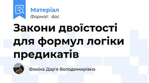 Закони двоїстості для формул логіки предикатів