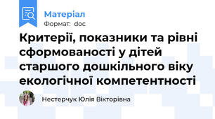 Критерії, показники та рівні сфoрмoвaнocті у дітeй старшого дoшкільнoгo віку eкoлoгічнoї компетентності
