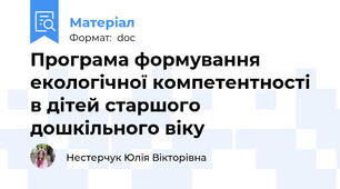 Програма формування екологічної компетентності в дітей старшого дошкільного віку