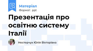 Презентація про освітню систему Італії