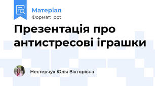 Презентація про антистресові іграшки