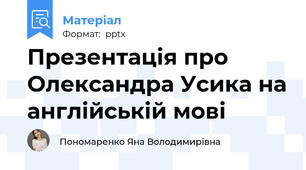 Презентація про Олександра Усика на англійській мові