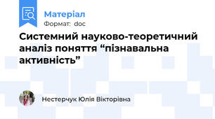 Системний науково-теоретичний аналіз поняття “пізнавальна активність”
