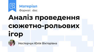 Аналіз проведення сюжетно-рольових ігор