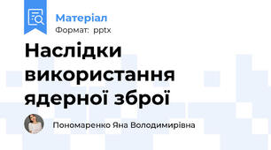 Наслідки використання ядерної зброї