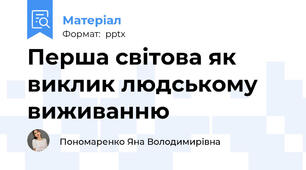 Перша світова як виклик людському виживанню