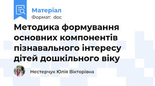Методика формування основних компонентів пізнавального інтересу дітей дошкільного віку