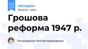 Грошова реформа 1947 р.