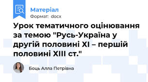 Урок тематичного оцінювання за темою "Русь-Україна у другій половині ХІ – першій половині ХІІІ ст."