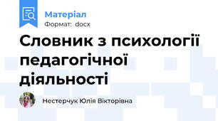 Словник з психології педагогічної діяльності