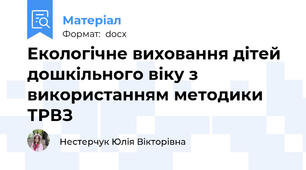 Екологічне виховання дітей дошкільного віку з використанням методики ТРВЗ