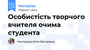 Особистість творчого вчителя очима студента