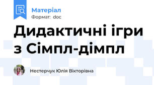 Дидактичні ігри з Сімпл-дімпл