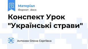Конспект Урок "Українські страви"