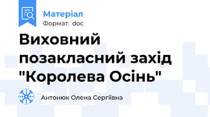 Виховний позакласний захід "Королева Осінь"