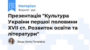 Презентація "Культура України першої половини ХVІІ ст. Розвиток освіти та літератури"