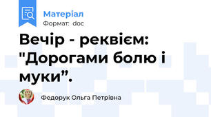 Вечір - реквієм: "Дорогами болю і муки”.