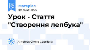 Урок - Стаття  "Створення лепбука"
