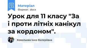 Урок для 11 класу "За і проти літніх канікул за кордоном".