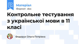 Контрольне тестування з української мови в 11 класі
