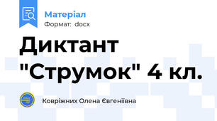 Диктант "Струмок" 4 кл.