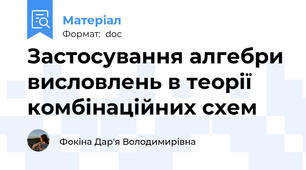 Застосування алгебри висловлень в теорії комбінаційних схем