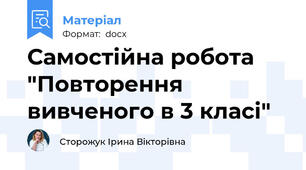 Самостійна робота "Повторення вивченого в 3 класі"