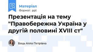 Презентація на тему "Правобережна Україна у другій половині ХVІІІ ст"