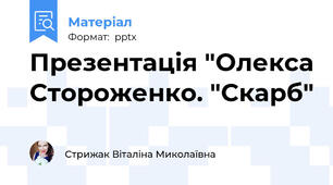 Презентація "Олекса Стороженко. "Скарб"