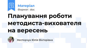 Планування роботи методиста-вихователя на вересень