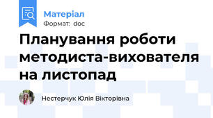 Планування роботи методиста-вихователя на листопад