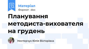 Планування методиста-вихователя на грудень