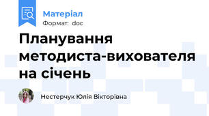 Планування методиста-вихователя на січень
