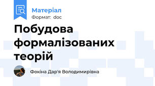 Побудова формалізованих теорій