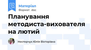 Планування методиста-вихователя на лютий