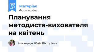 Планування методиста-вихователя на квітень