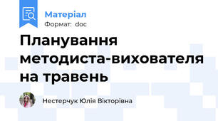 Планування методиста-вихователя на травень