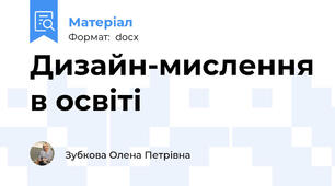 Дизайн-мислення в освіті