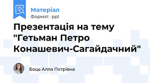 Презентація на тему "Гетьман Петро Конашевич-Сагайдачний"